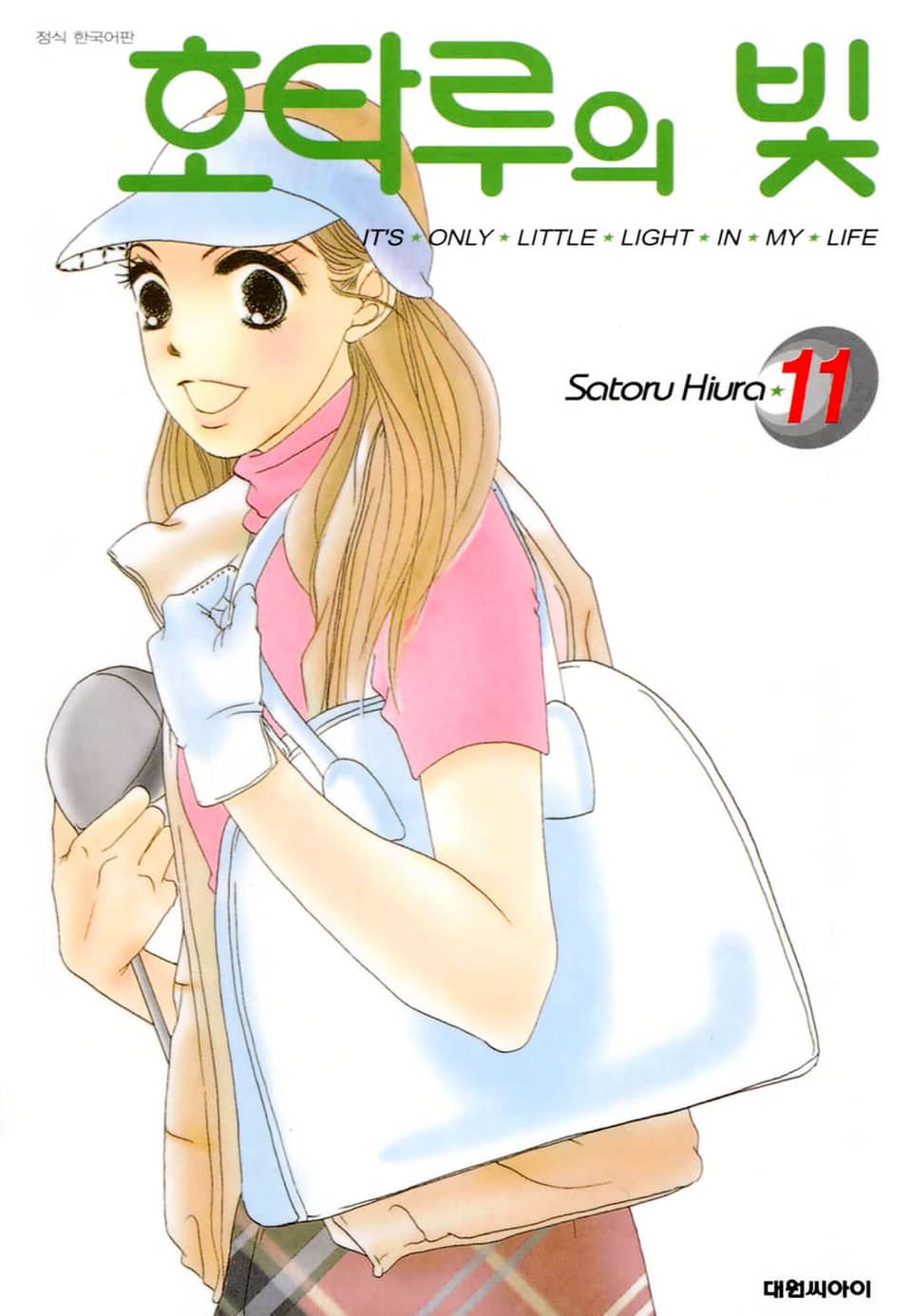 호타루의 빛 11권