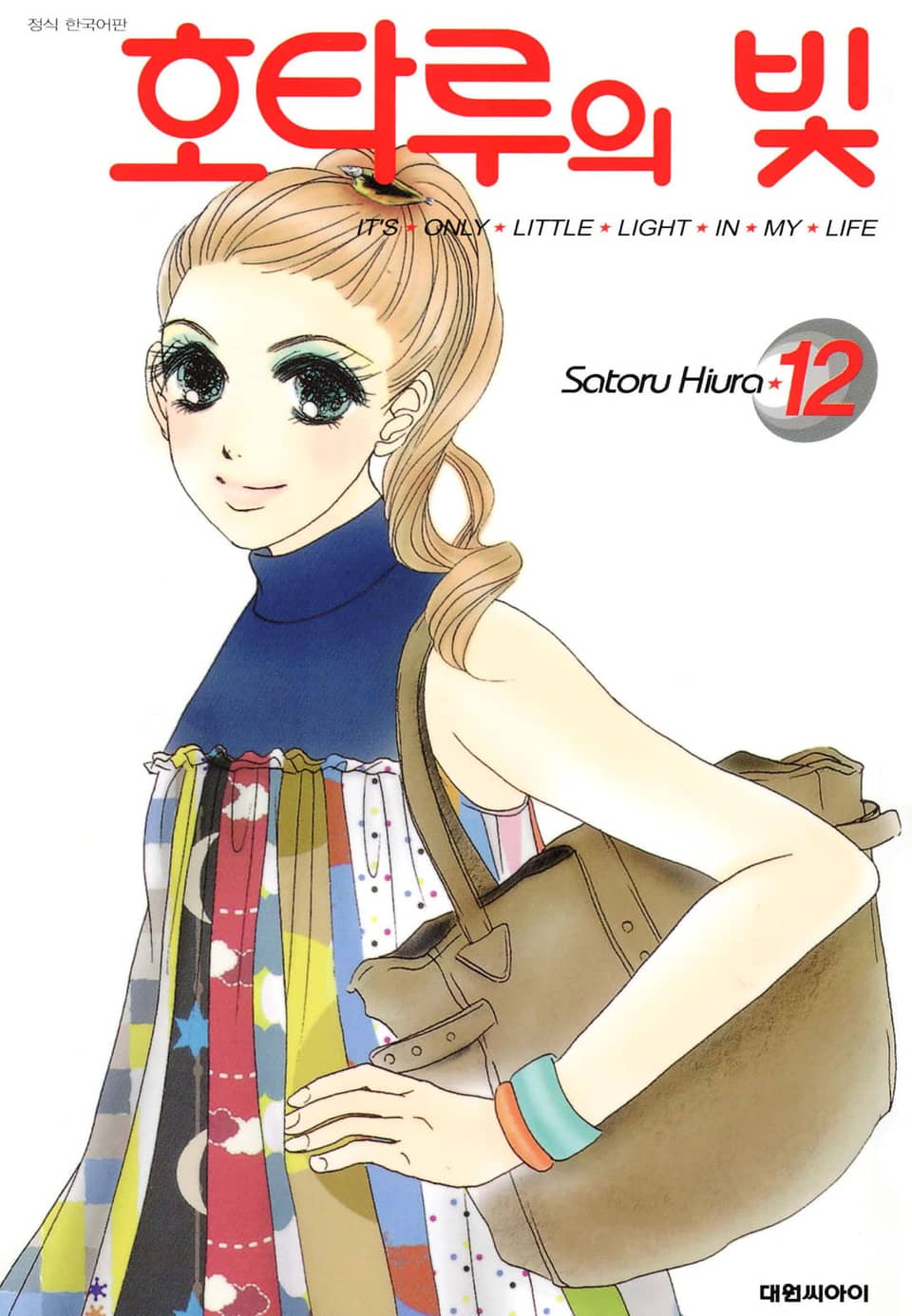 호타루의 빛 12권