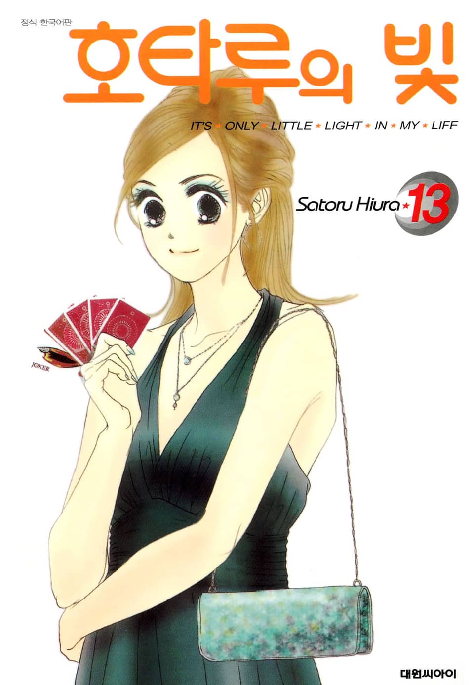 호타루의 빛 13권