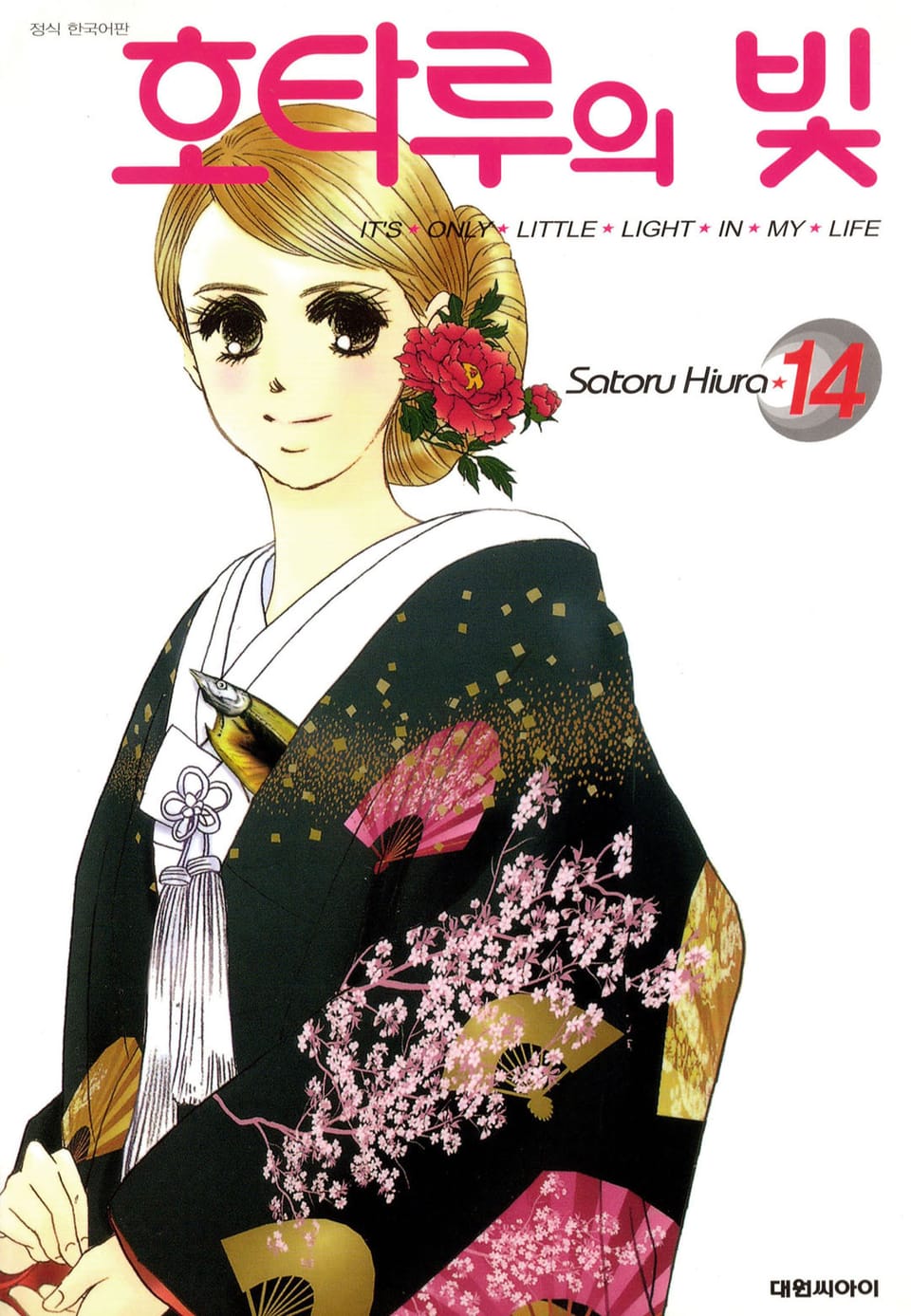 호타루의 빛 14권