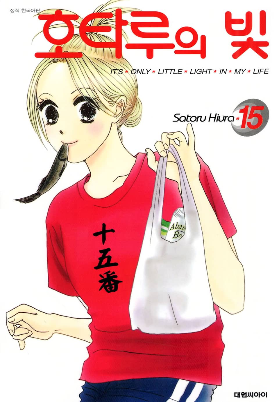 호타루의 빛 15권 (완결)