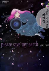 나의 지구를 지켜줘 1권