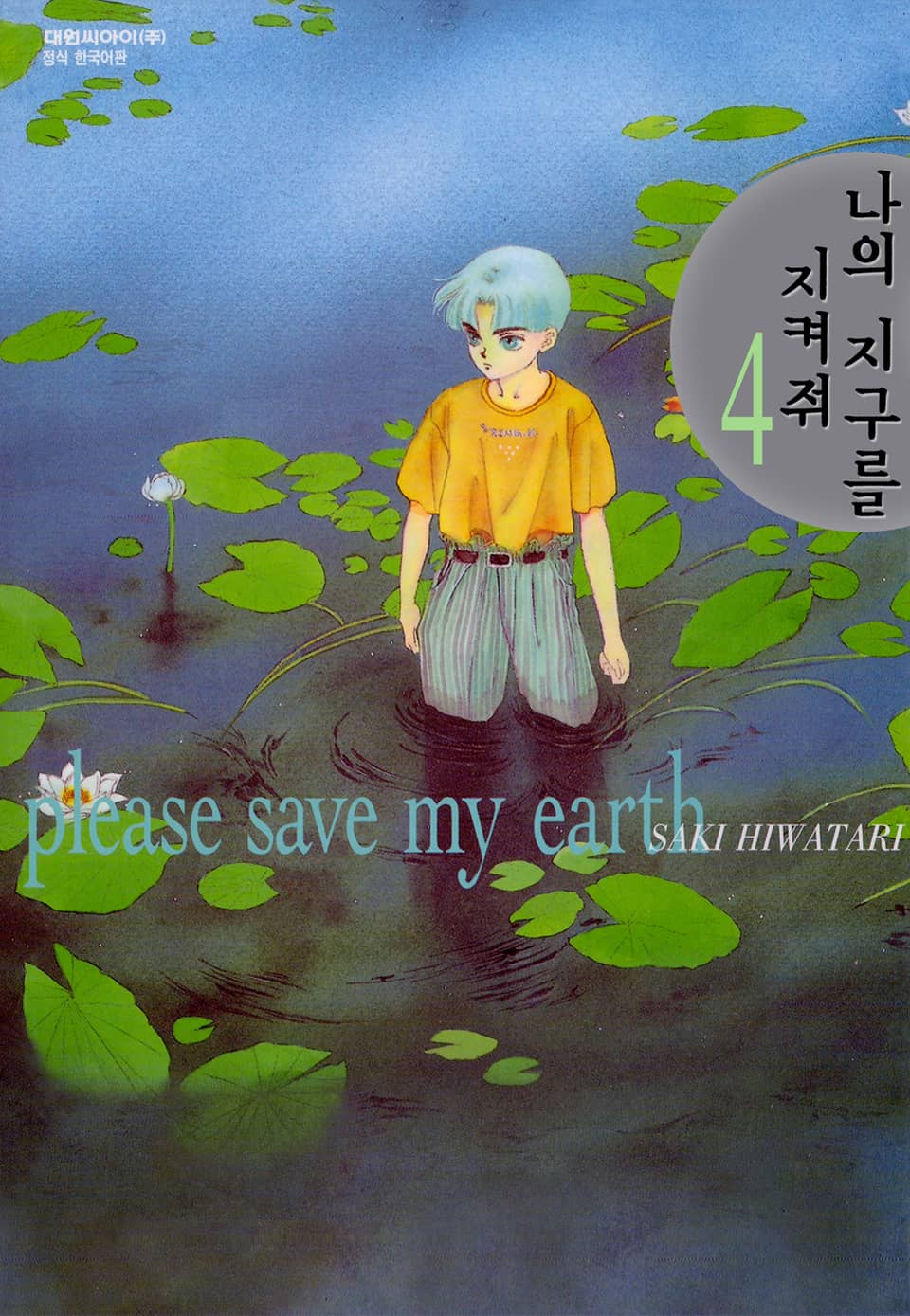 나의 지구를 지켜줘 4권