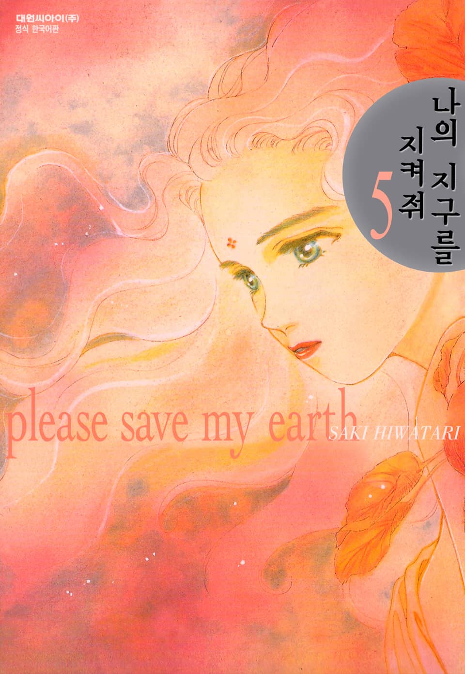 나의 지구를 지켜줘 5권