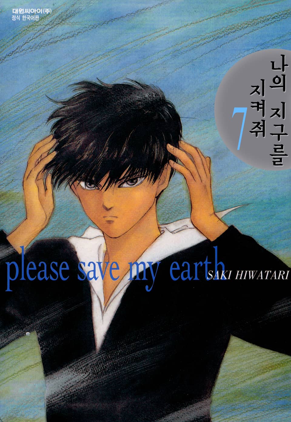 나의 지구를 지켜줘 7권