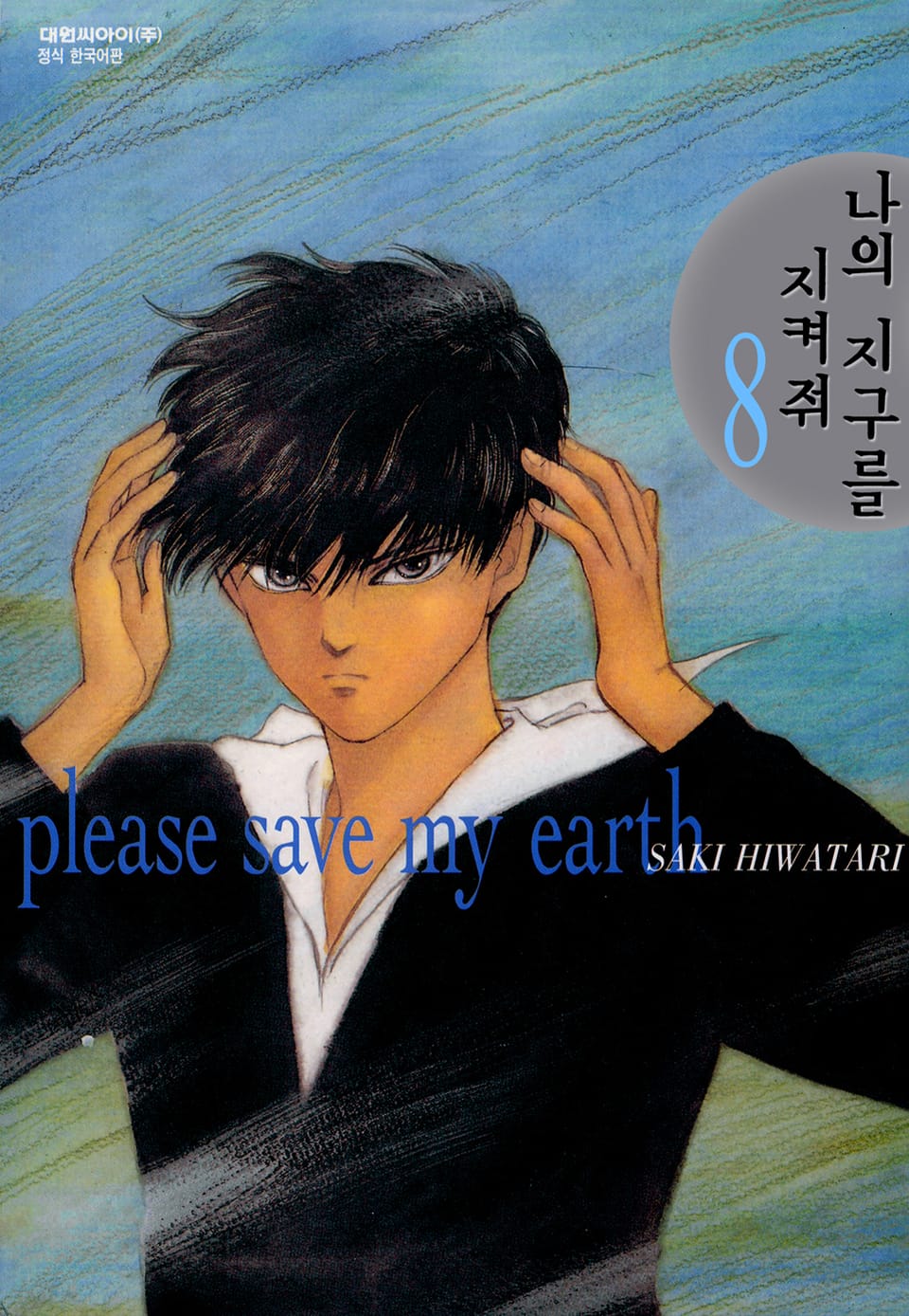 나의 지구를 지켜줘 8권