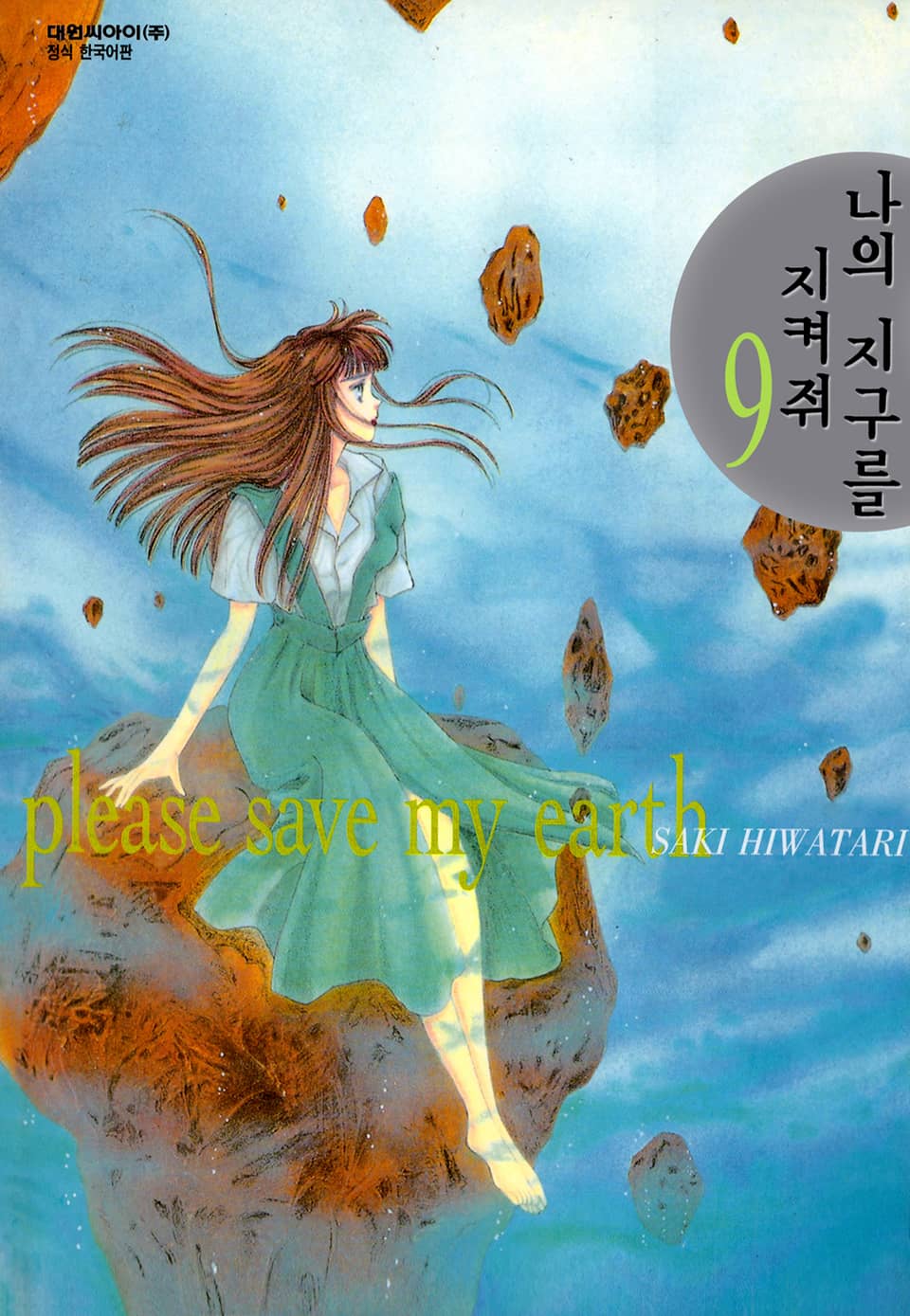 나의 지구를 지켜줘 9권