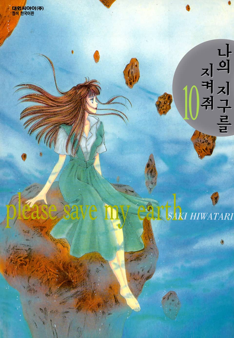 나의 지구를 지켜줘 10권