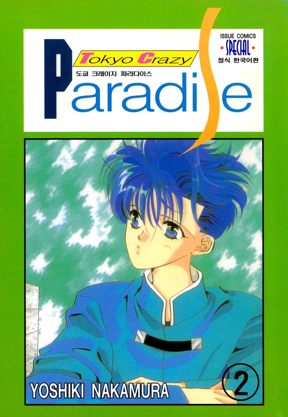 도쿄 크레이지 파라다이스 2권