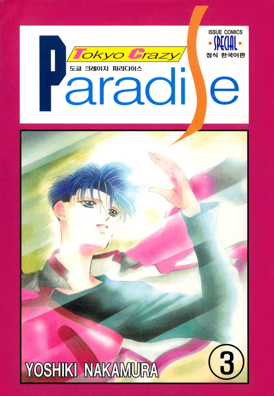 도쿄 크레이지 파라다이스 3권