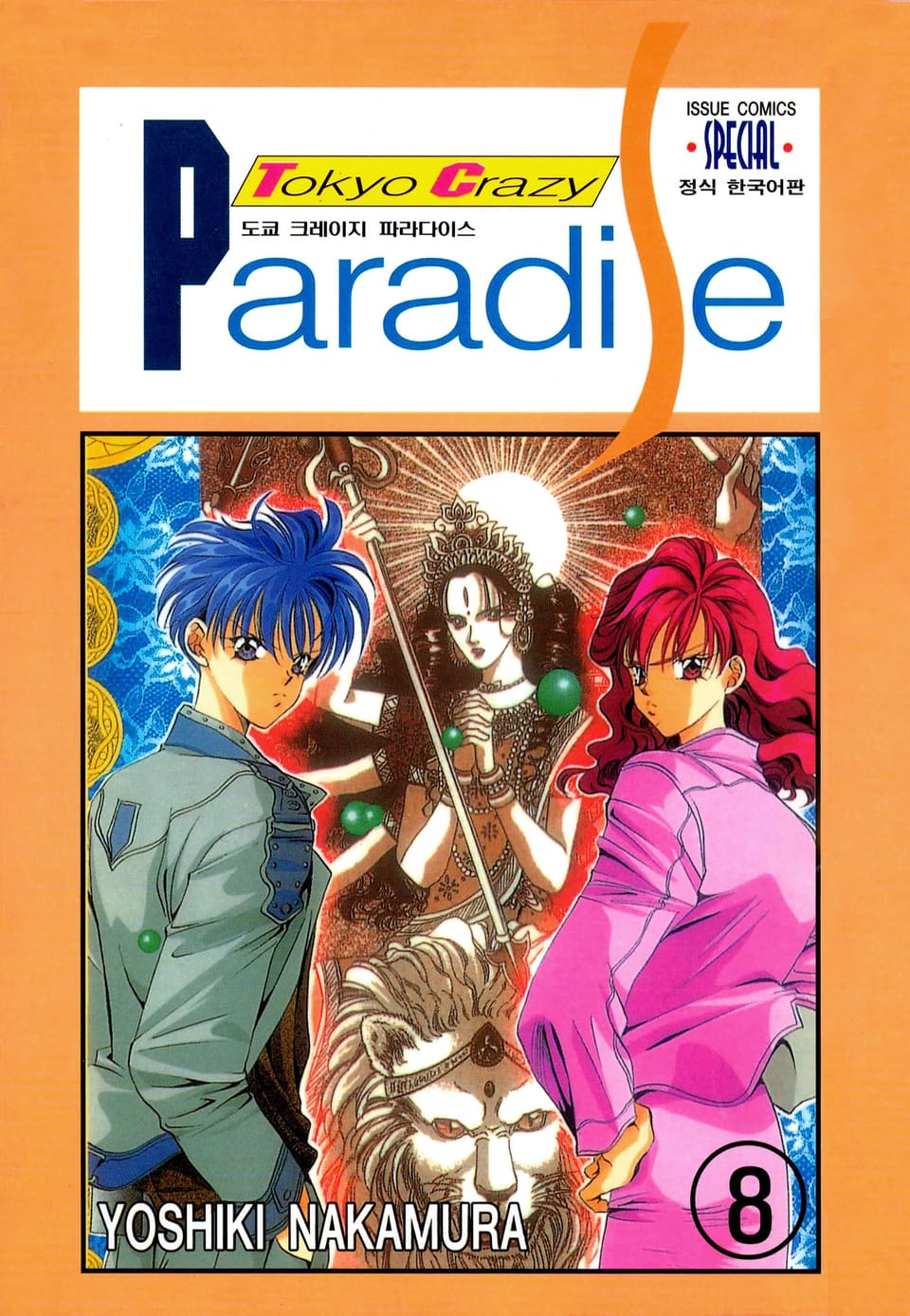 도쿄 크레이지 파라다이스 8권