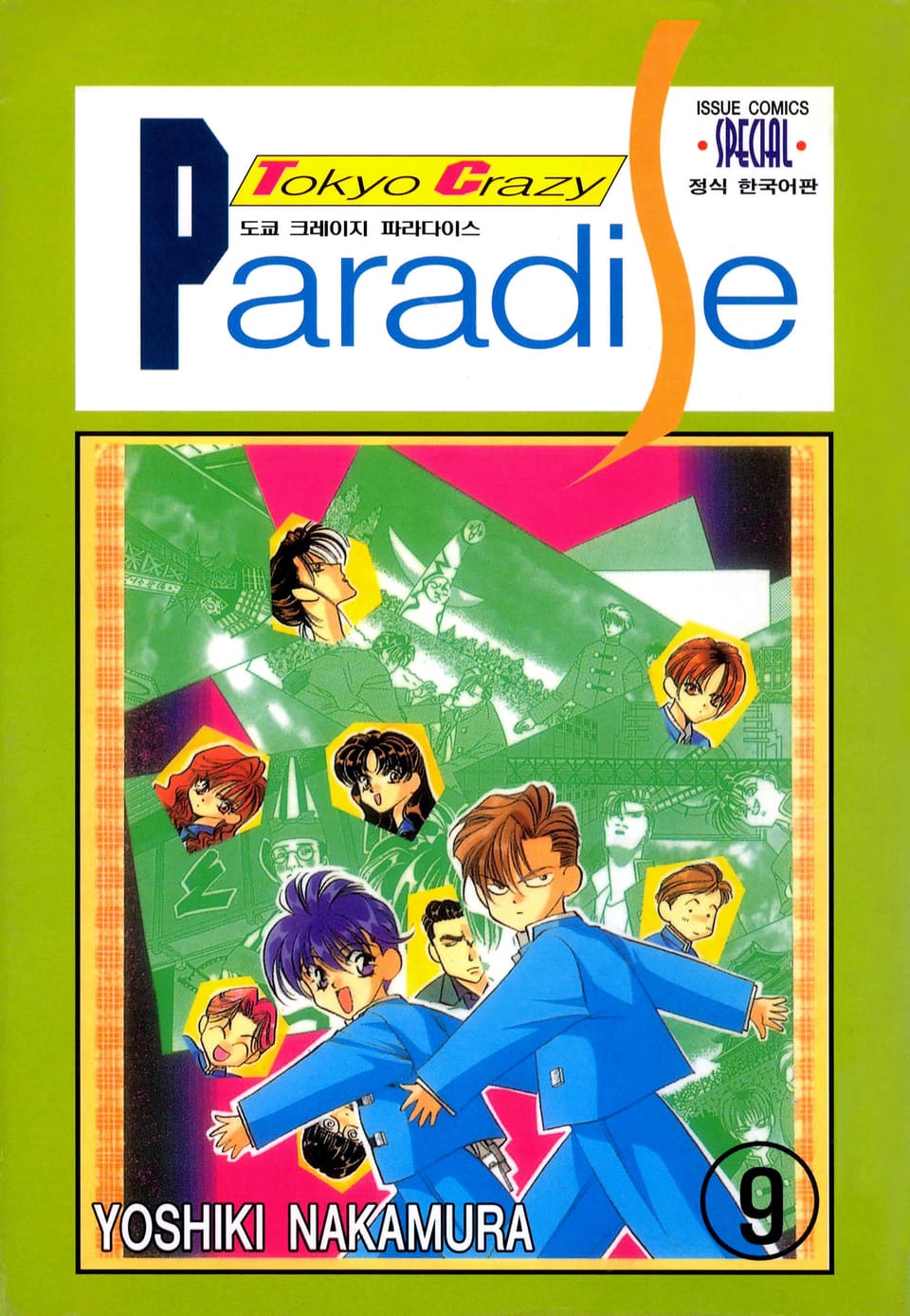 도쿄 크레이지 파라다이스 9권