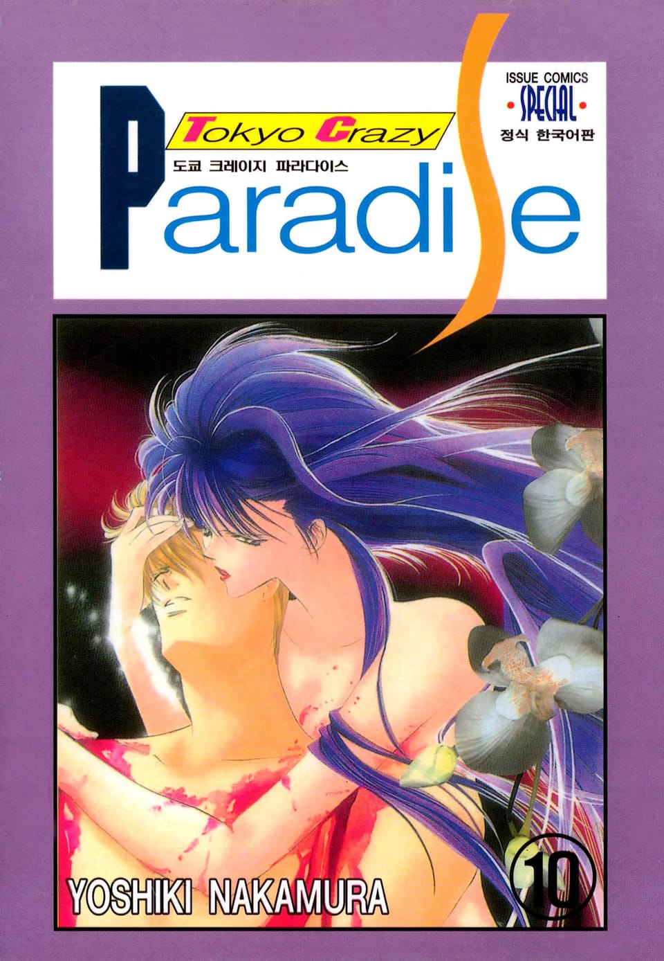 도쿄 크레이지 파라다이스 10권