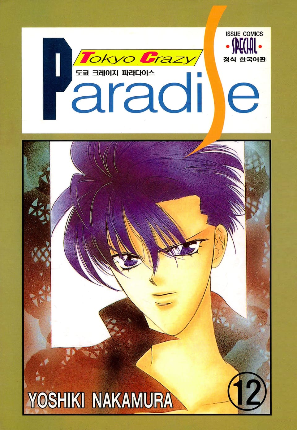 도쿄 크레이지 파라다이스 12권