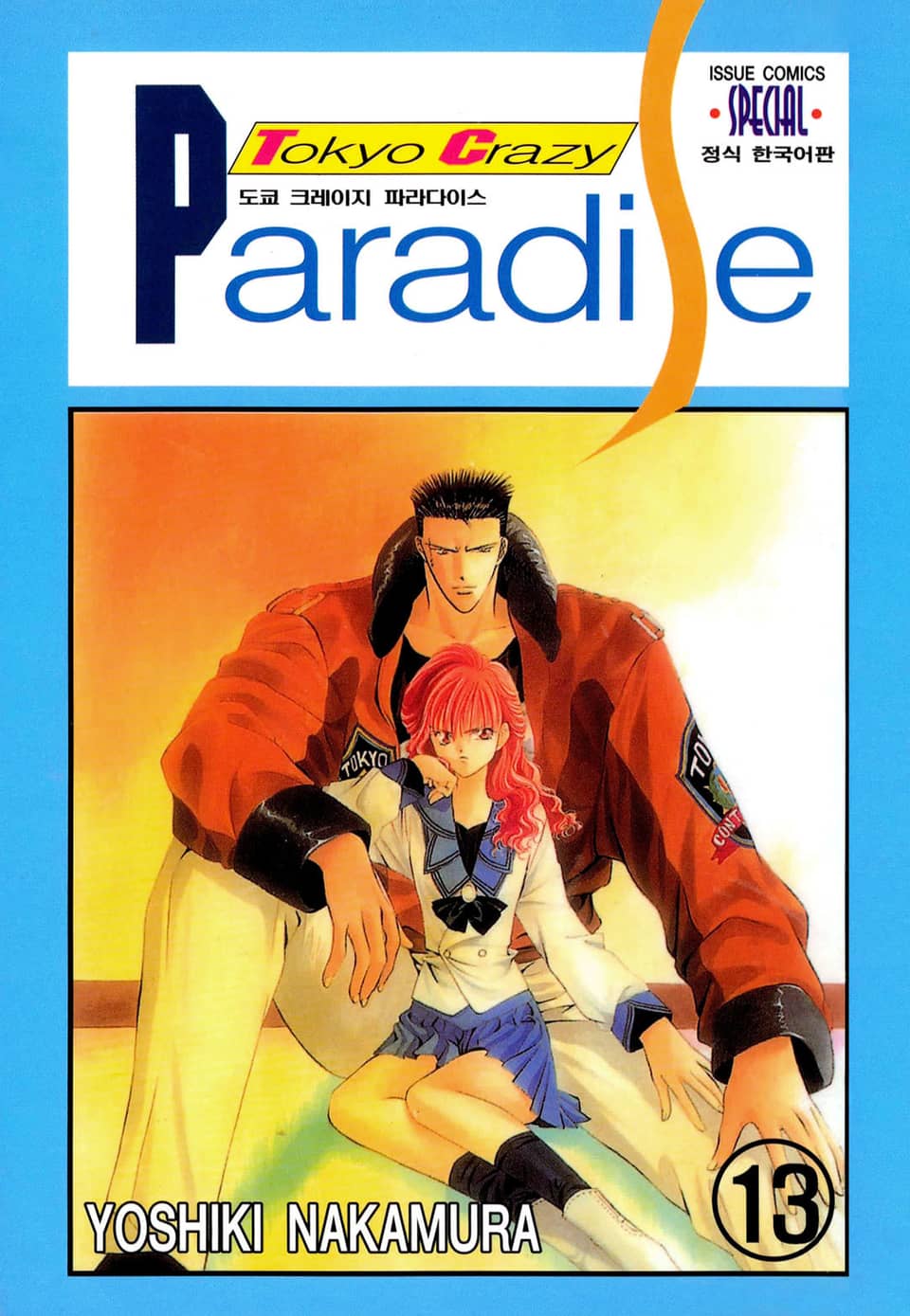 도쿄 크레이지 파라다이스 13권