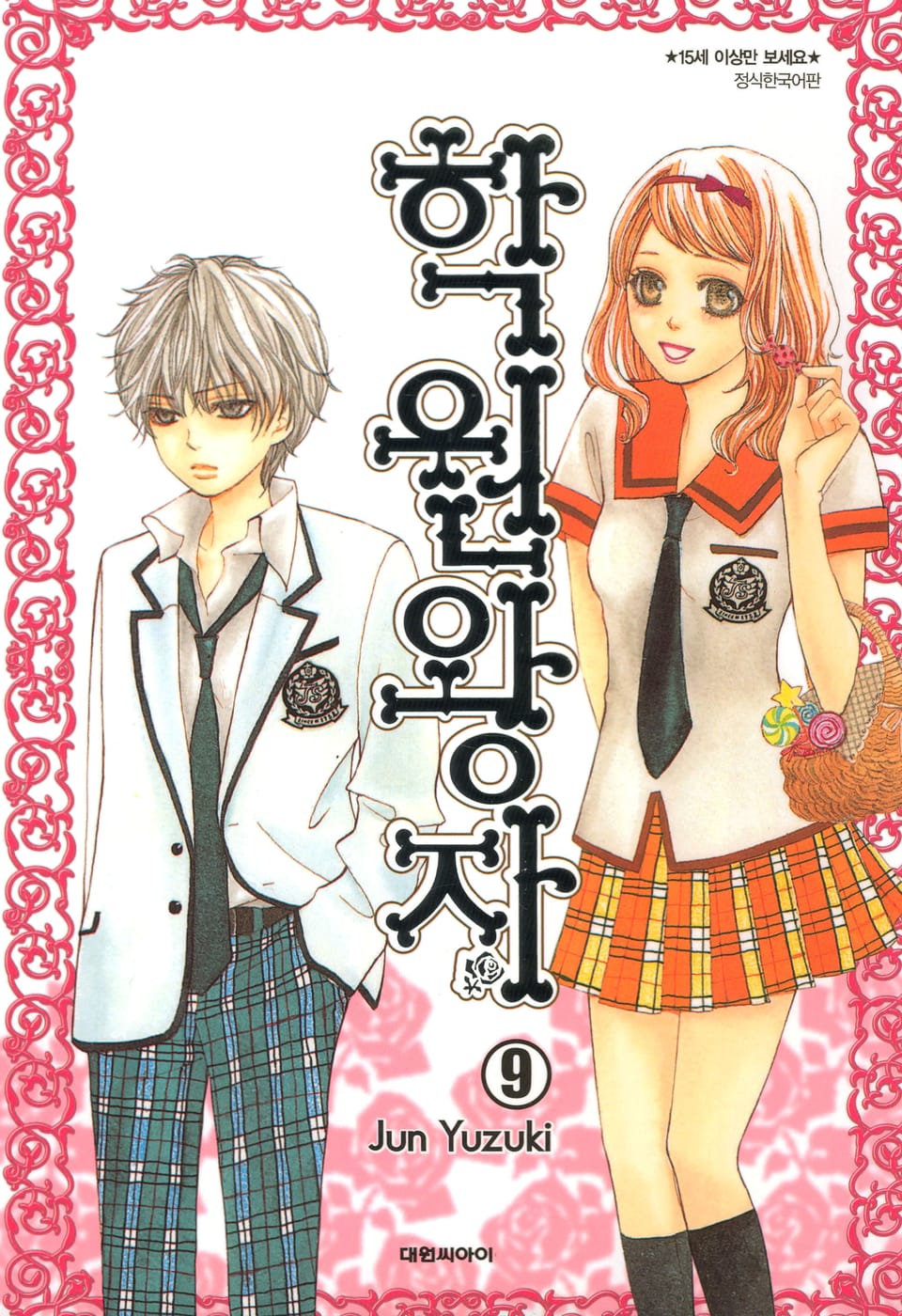 학원왕자 9권
