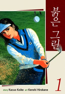 붉은 그린