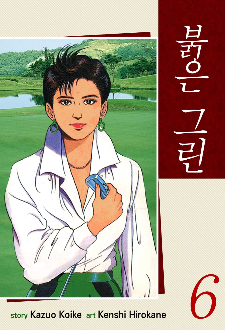 붉은 그린 6권 (완결)