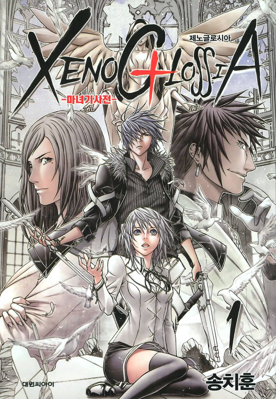 제노글로시아 1권