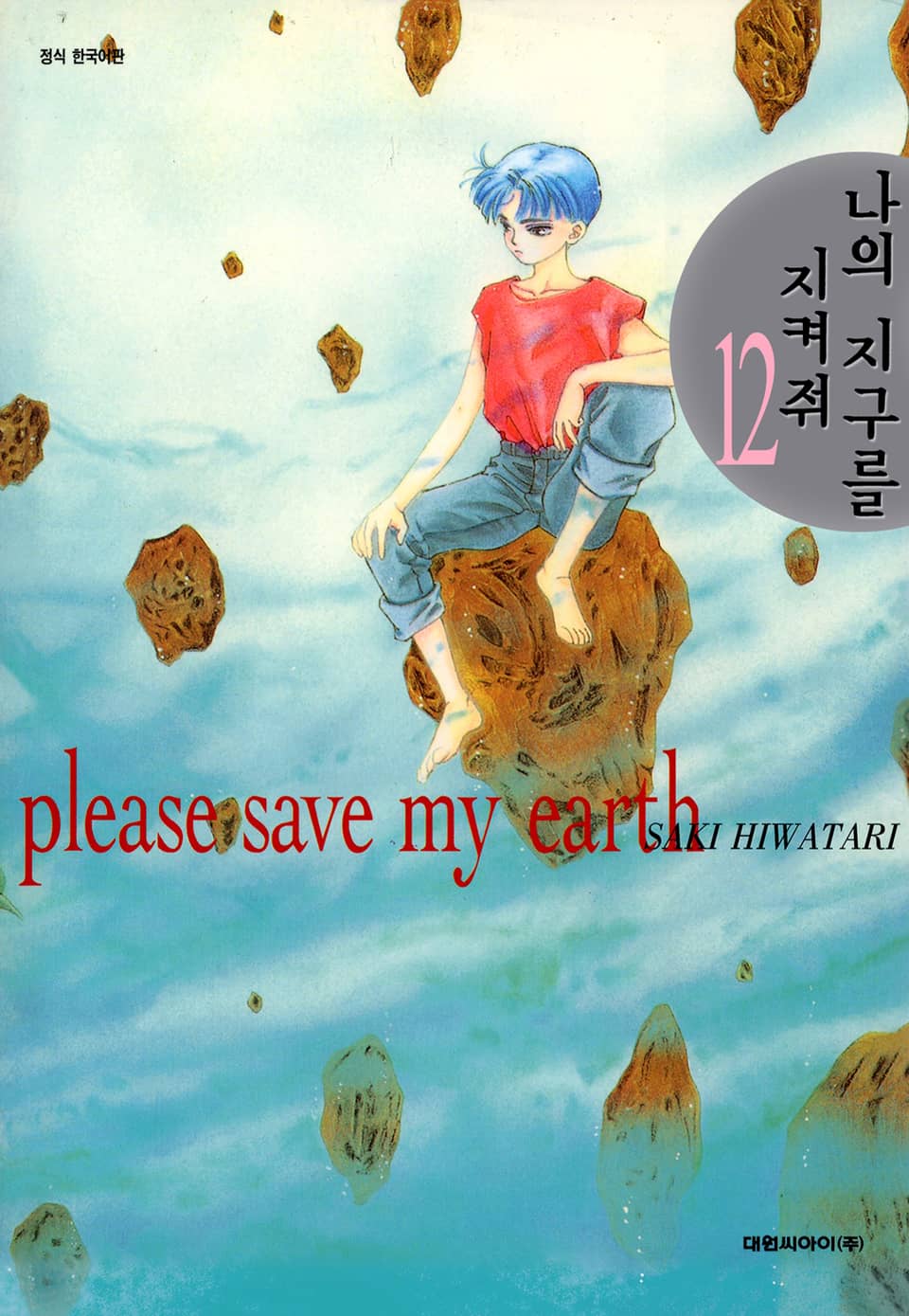 나의 지구를 지켜줘 12권