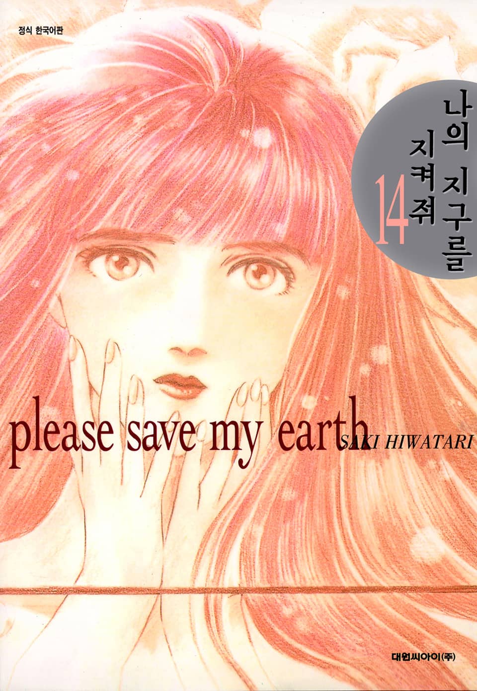 나의 지구를 지켜줘 14권