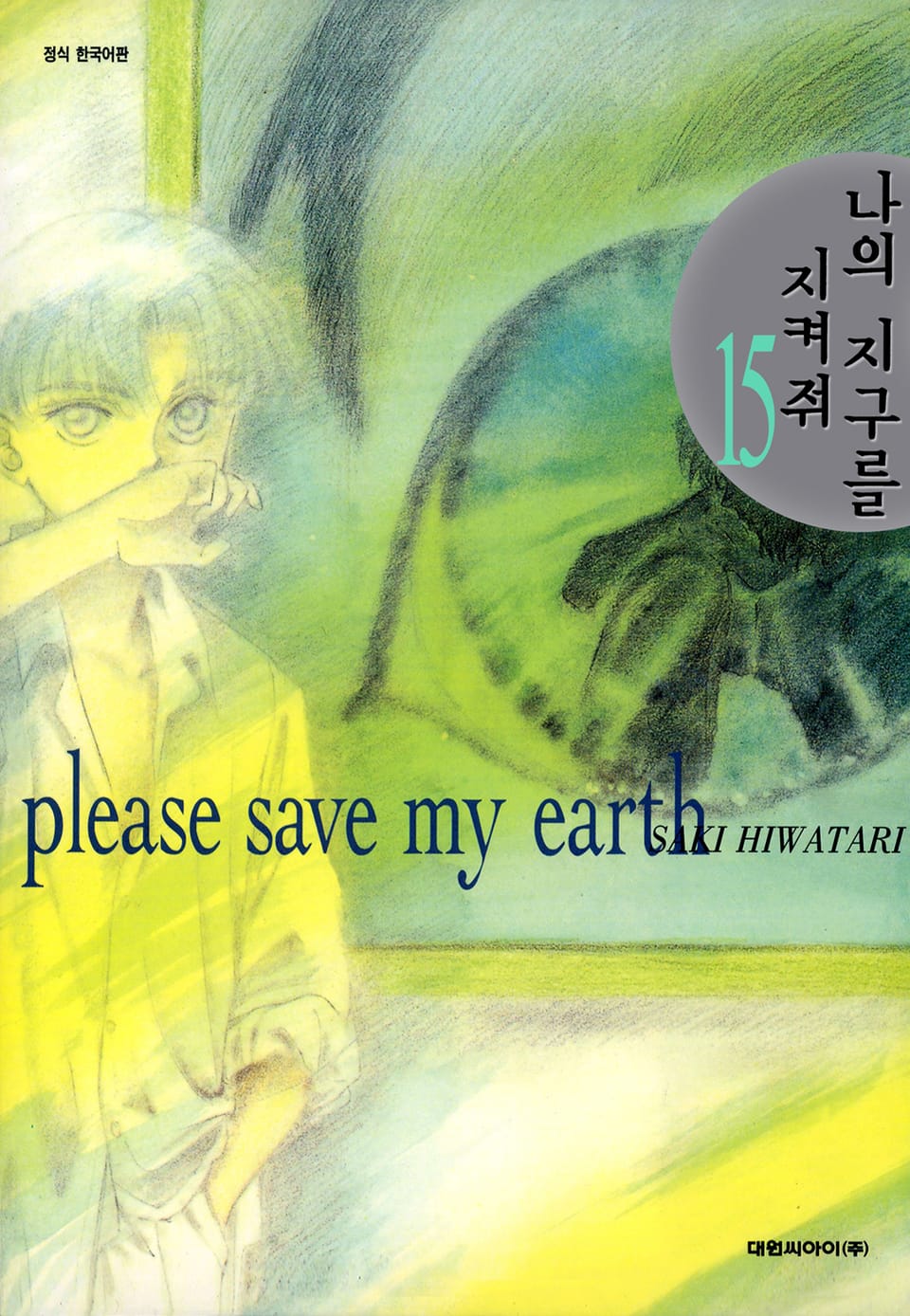 나의 지구를 지켜줘 15권