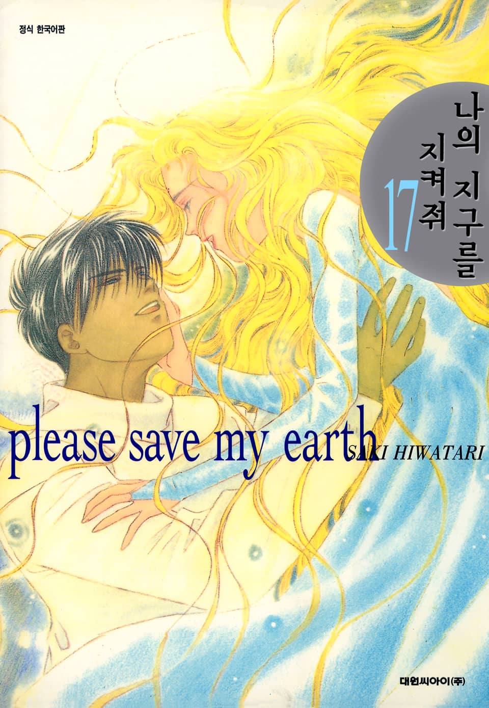 나의 지구를 지켜줘 17권