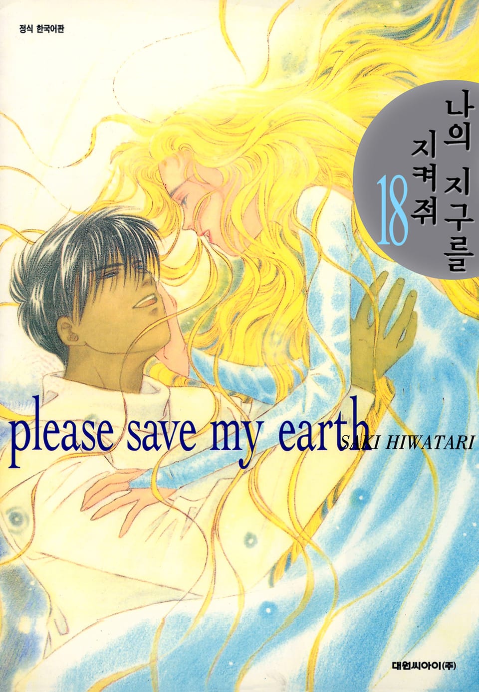 나의 지구를 지켜줘 18권