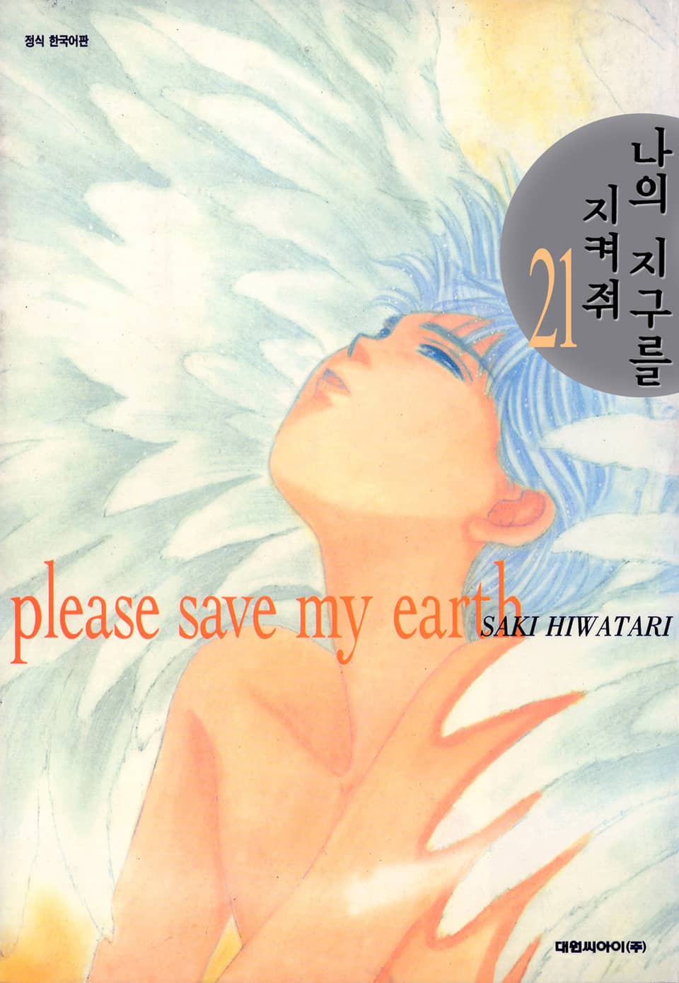 나의 지구를 지켜줘 21권 (완결)