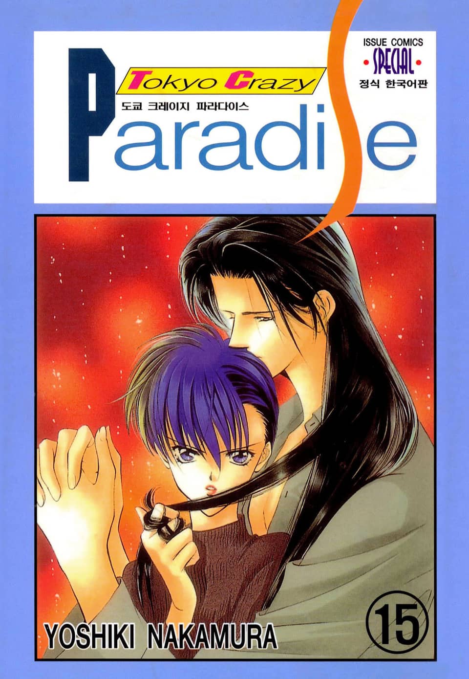 도쿄 크레이지 파라다이스 15권