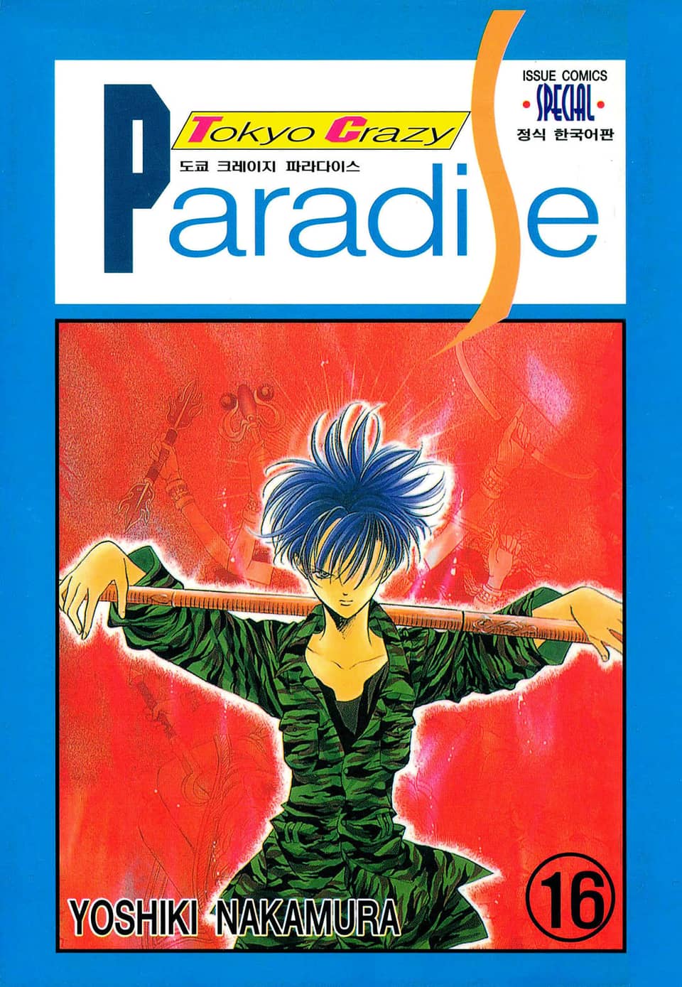 도쿄 크레이지 파라다이스 16권