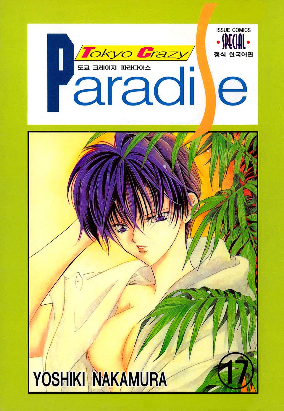도쿄 크레이지 파라다이스 17권