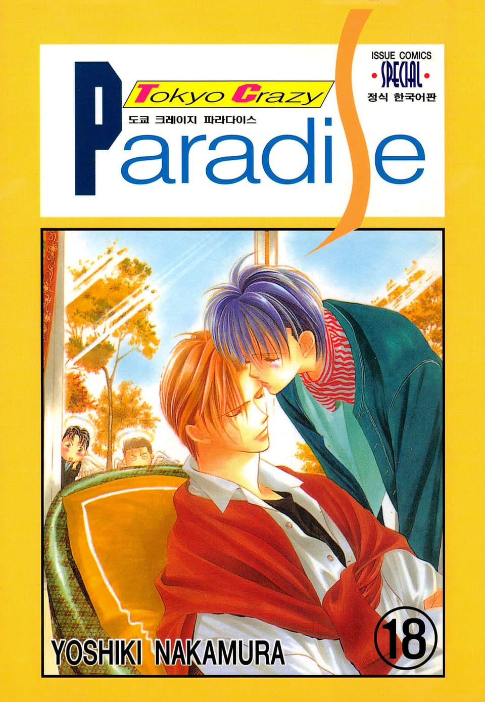 도쿄 크레이지 파라다이스 18권