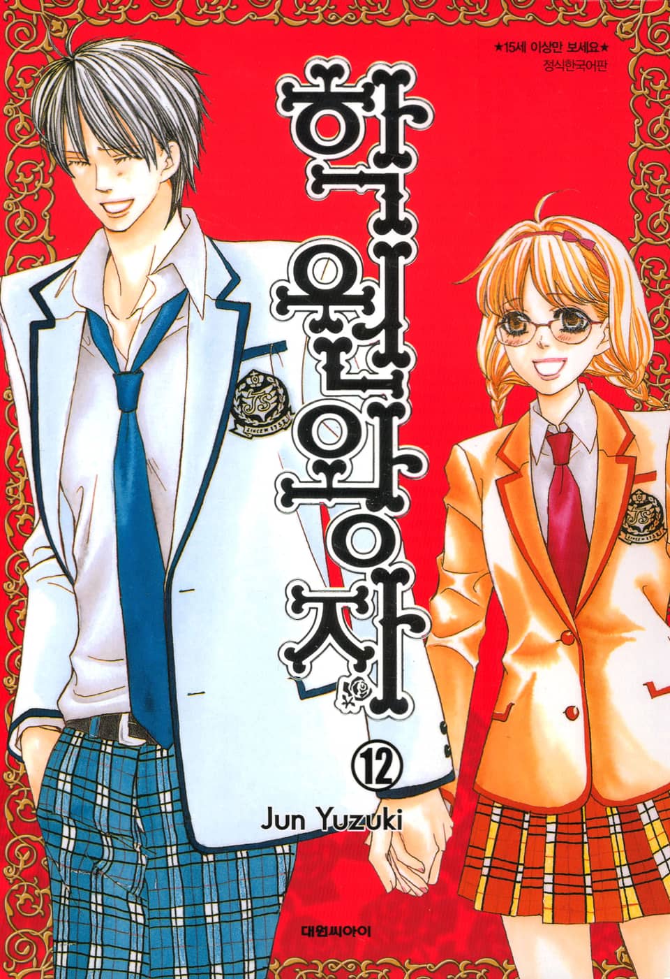 학원왕자 12권 (완결)
