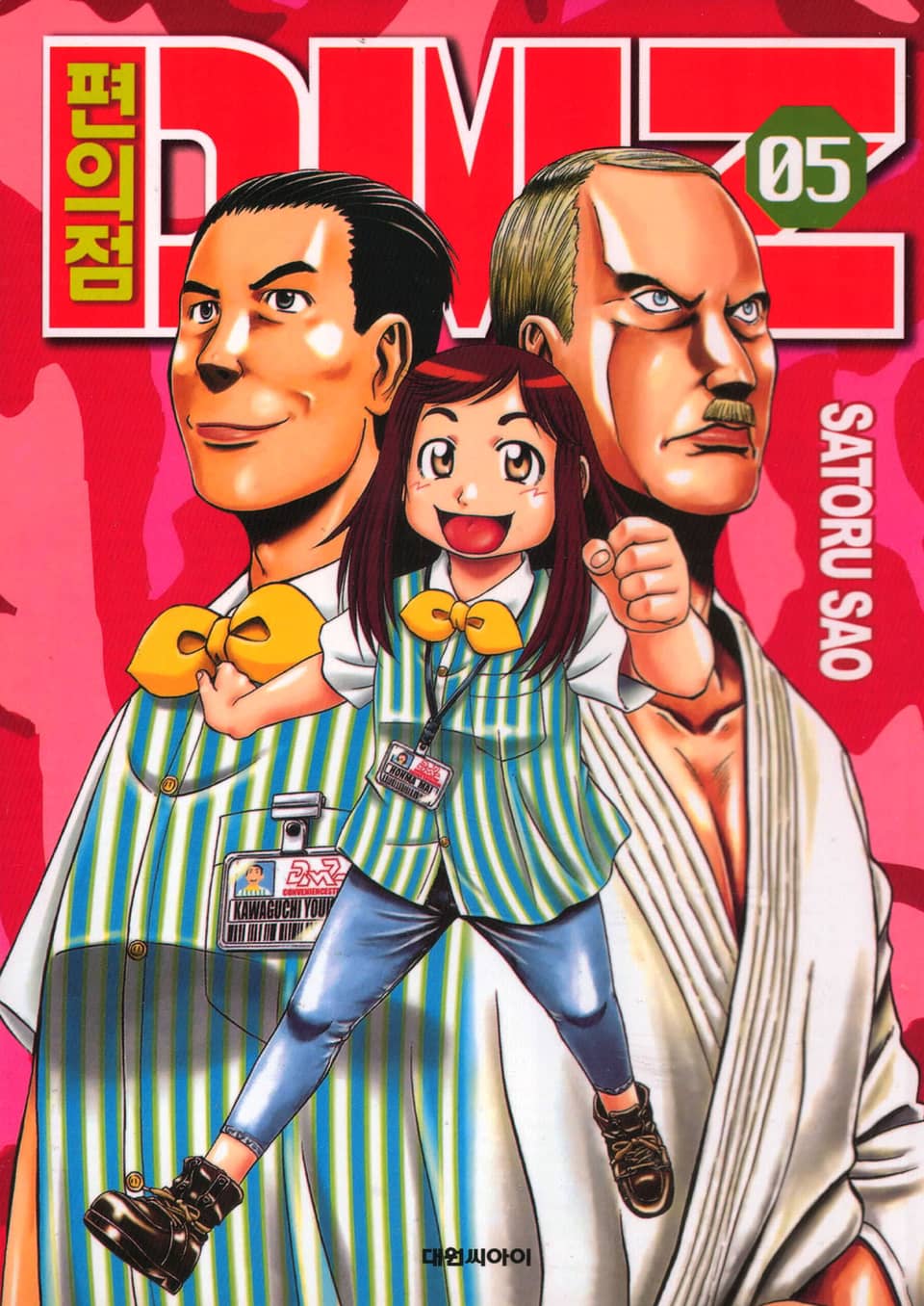 편의점 DMZ 5권 (완결)