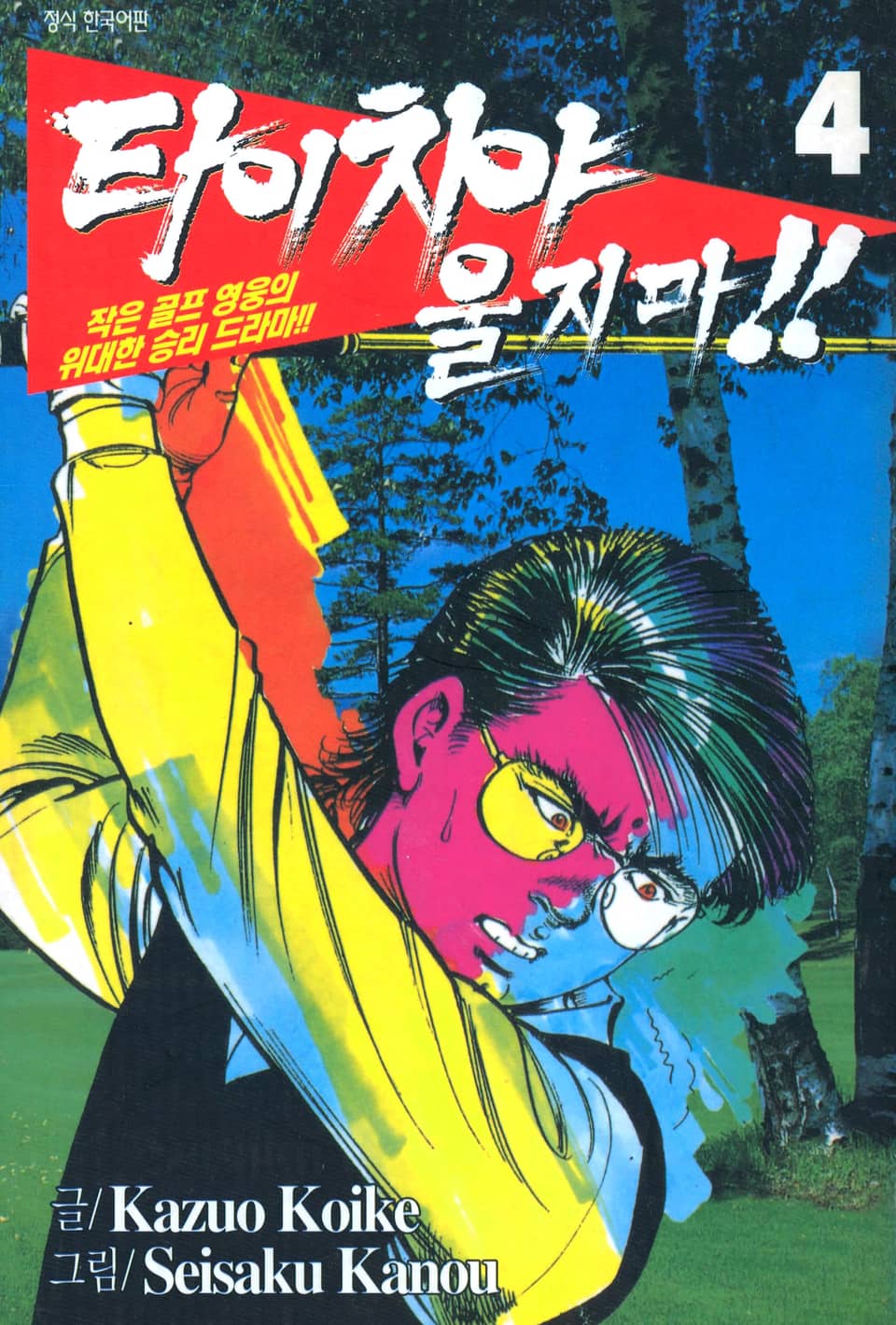 타이치야 울지마 4권