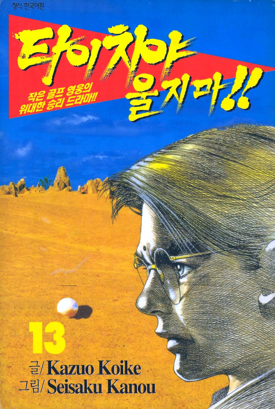 타이치야 울지마 13권