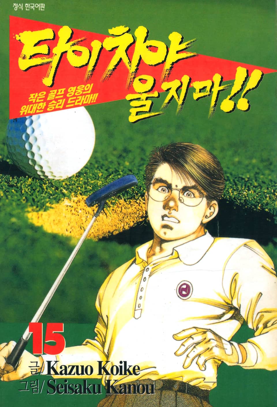 타이치야 울지마 15권