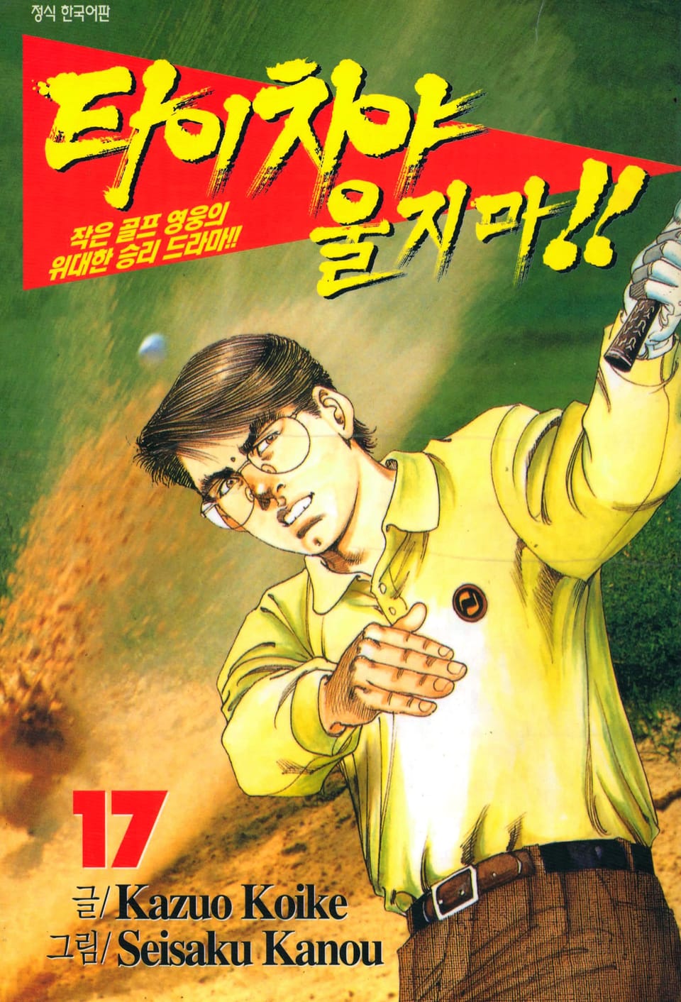 타이치야 울지마 17권