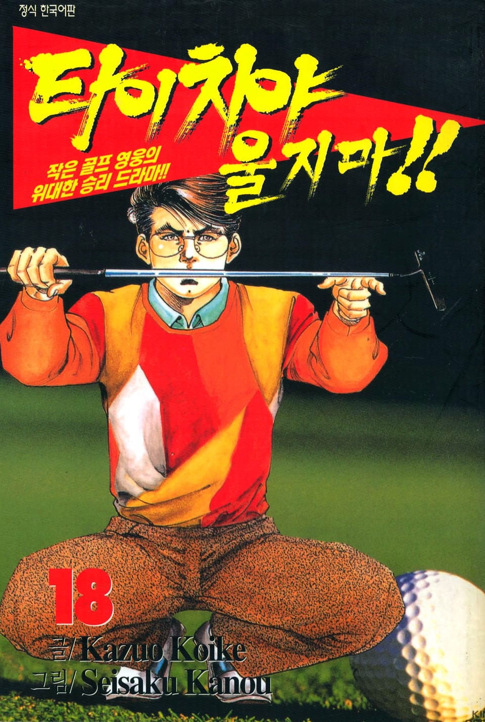 타이치야 울지마 18권