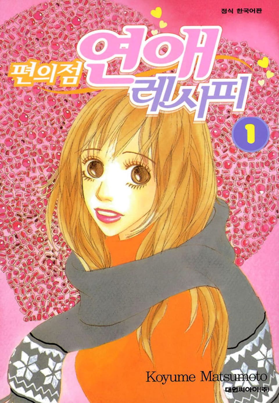 편의점 연애 레시피 1권