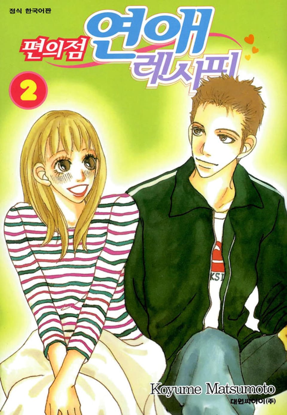 편의점 연애 레시피 2권