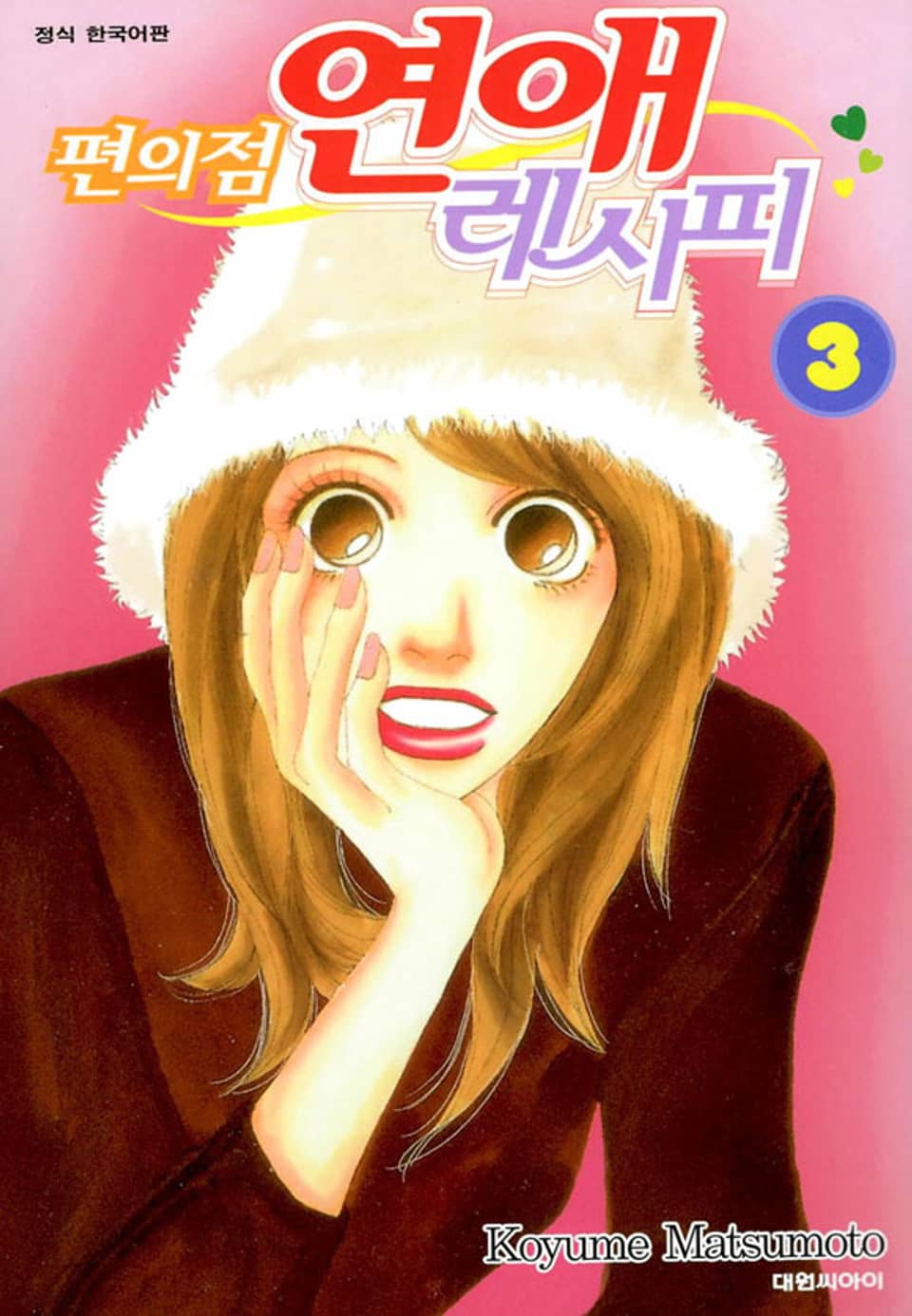 편의점 연애 레시피 3권