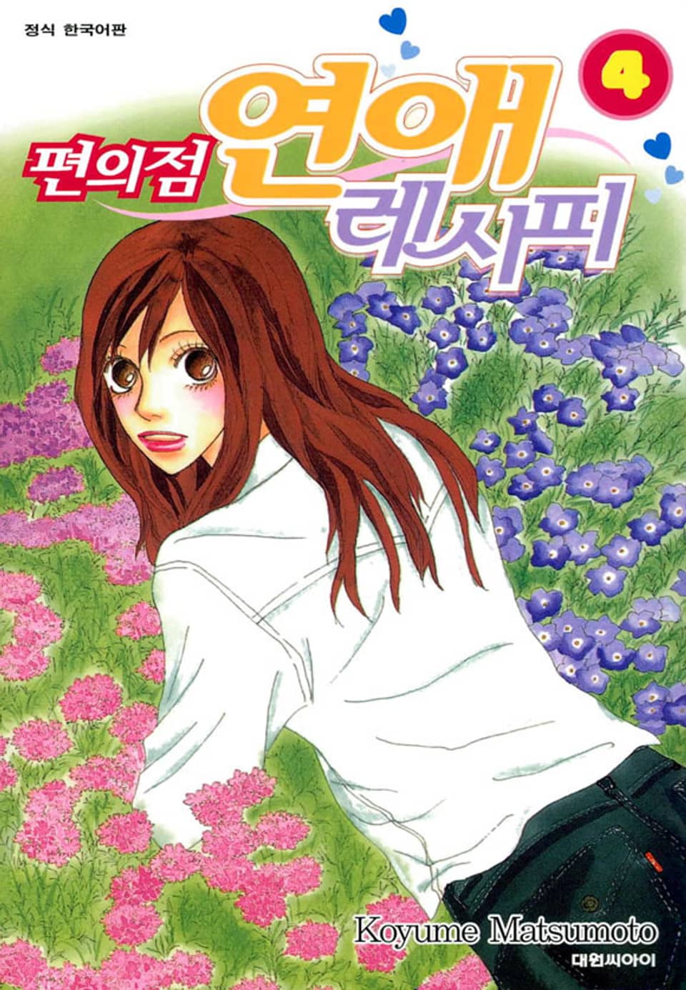 편의점 연애 레시피 4권