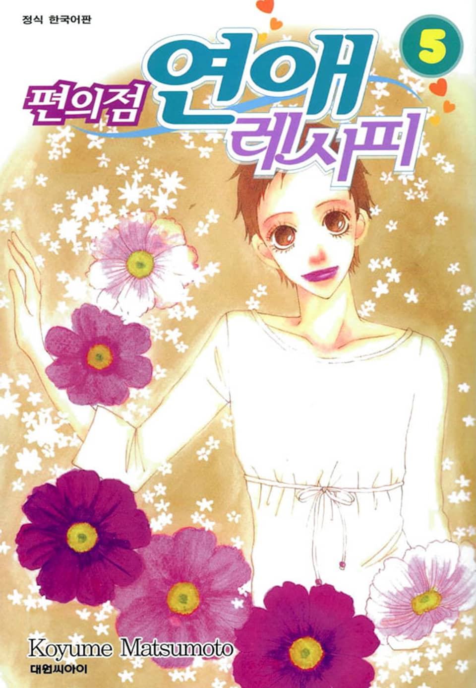 편의점 연애 레시피 5권 (완결)