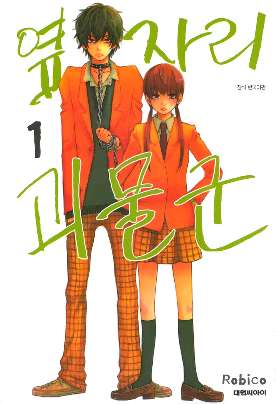 옆자리 괴물군 1권