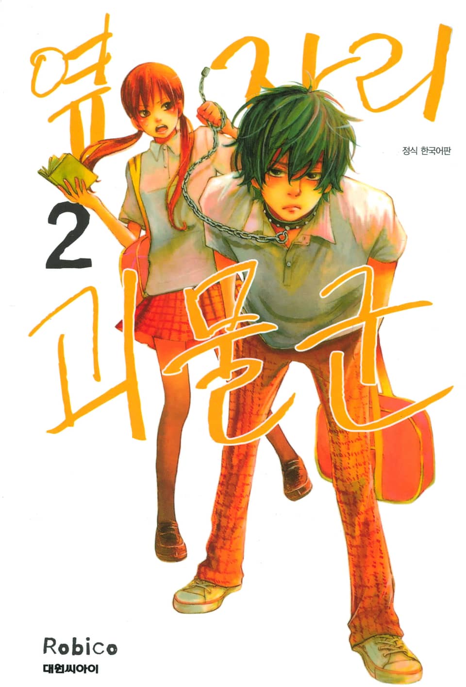 옆자리 괴물군 2권