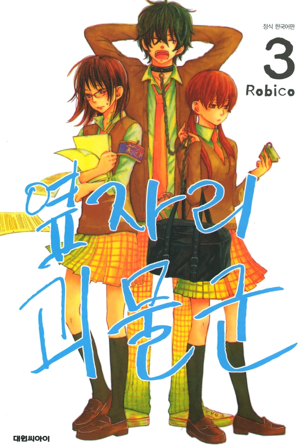 옆자리 괴물군 3권