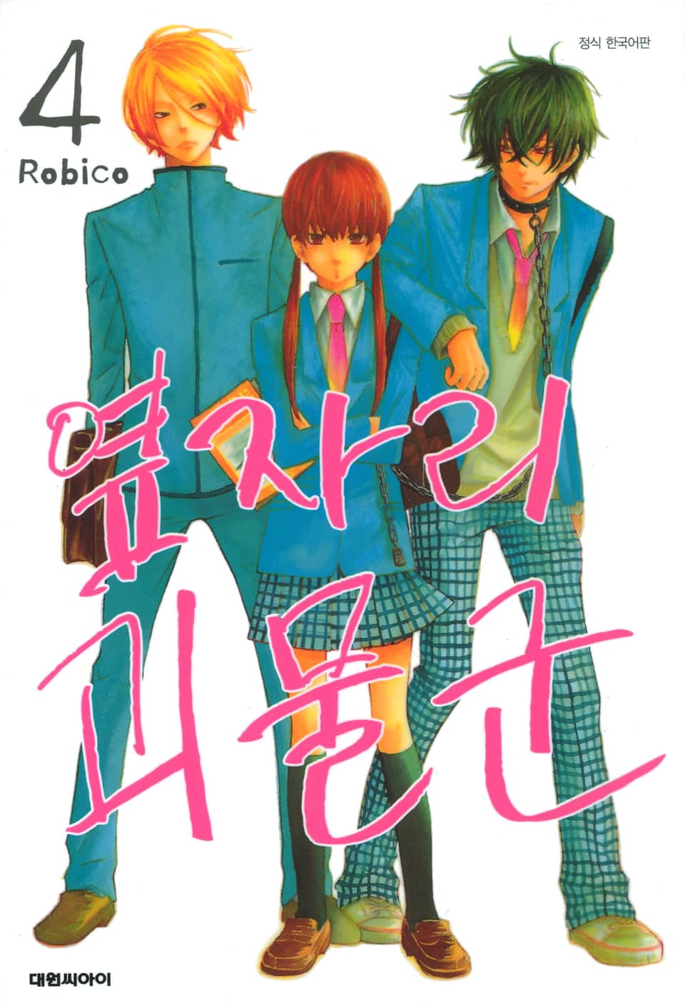 옆자리 괴물군 4권