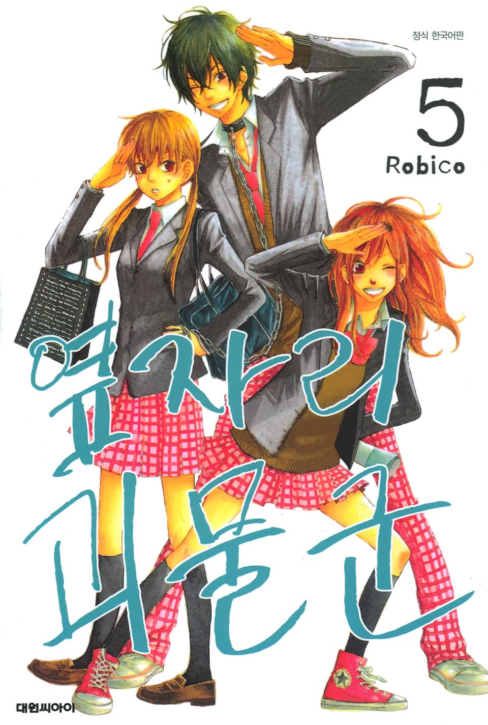 옆자리 괴물군 5권